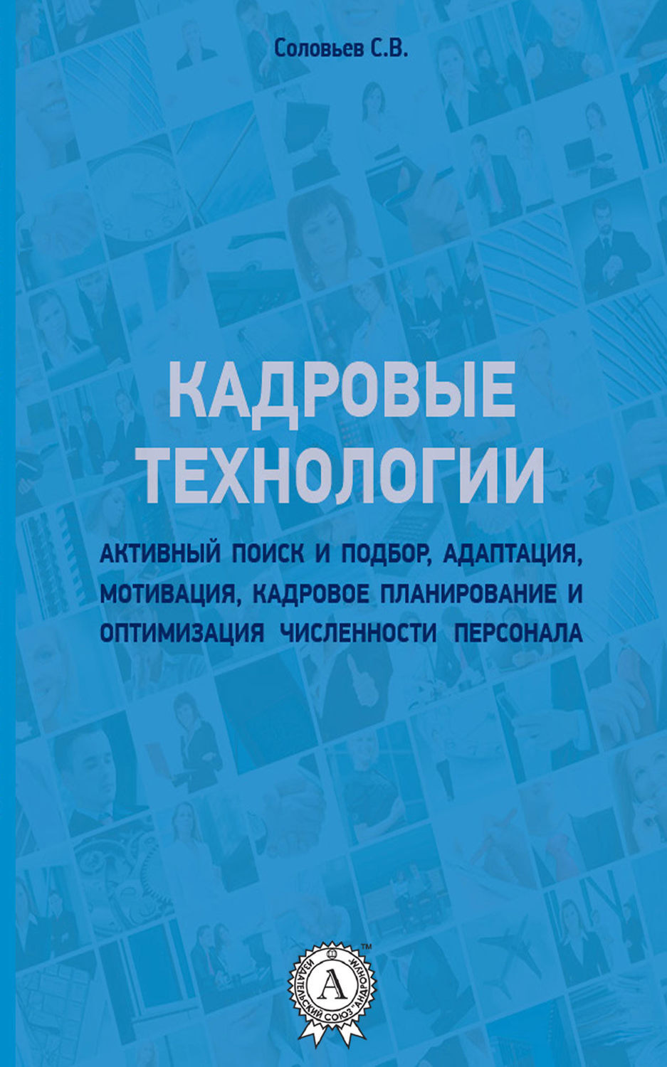Обложка книги «Кадровые технологии»