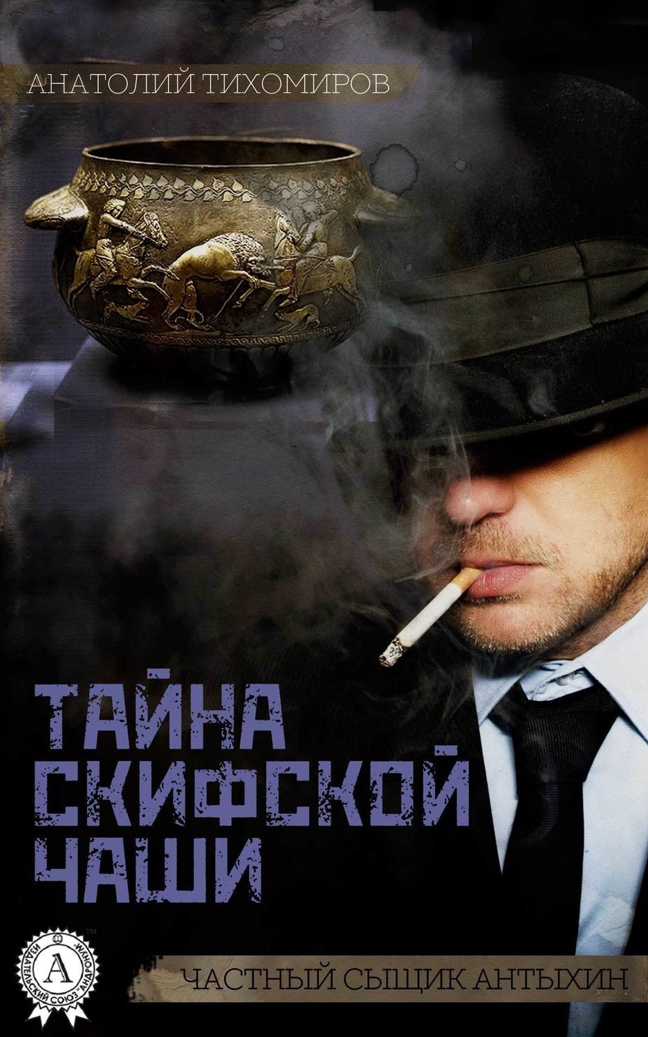 Обложка книги «Тайна скифской чаши»