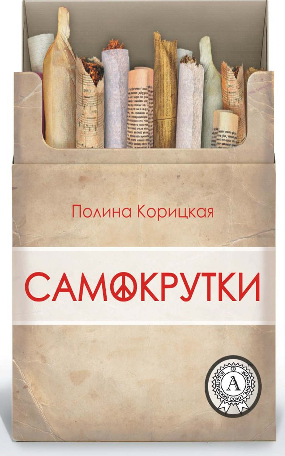Обложка книги «Самокрутки»