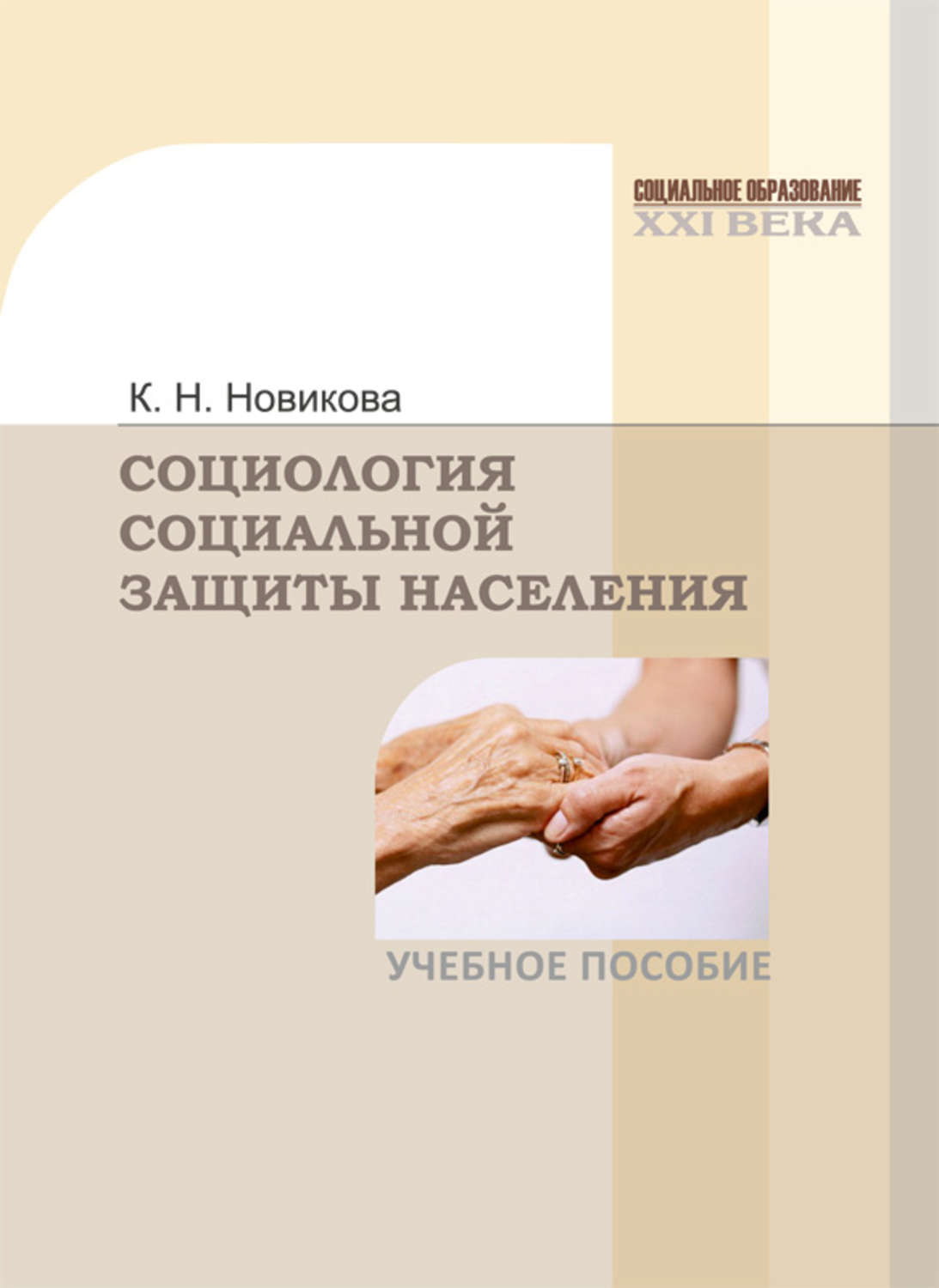 Обложка книги «Социология социальной защиты населения»