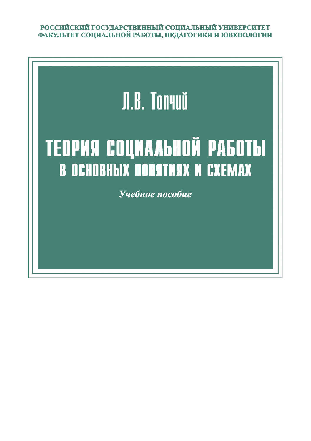 Обложка книги «Теория социальной работы в основных понятиях и схемах»