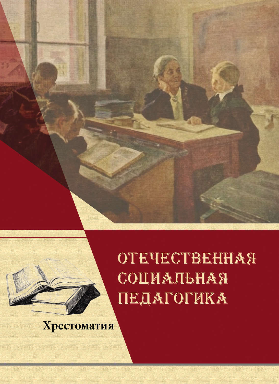 Обложка книги «Отечественная социальная педагогика»