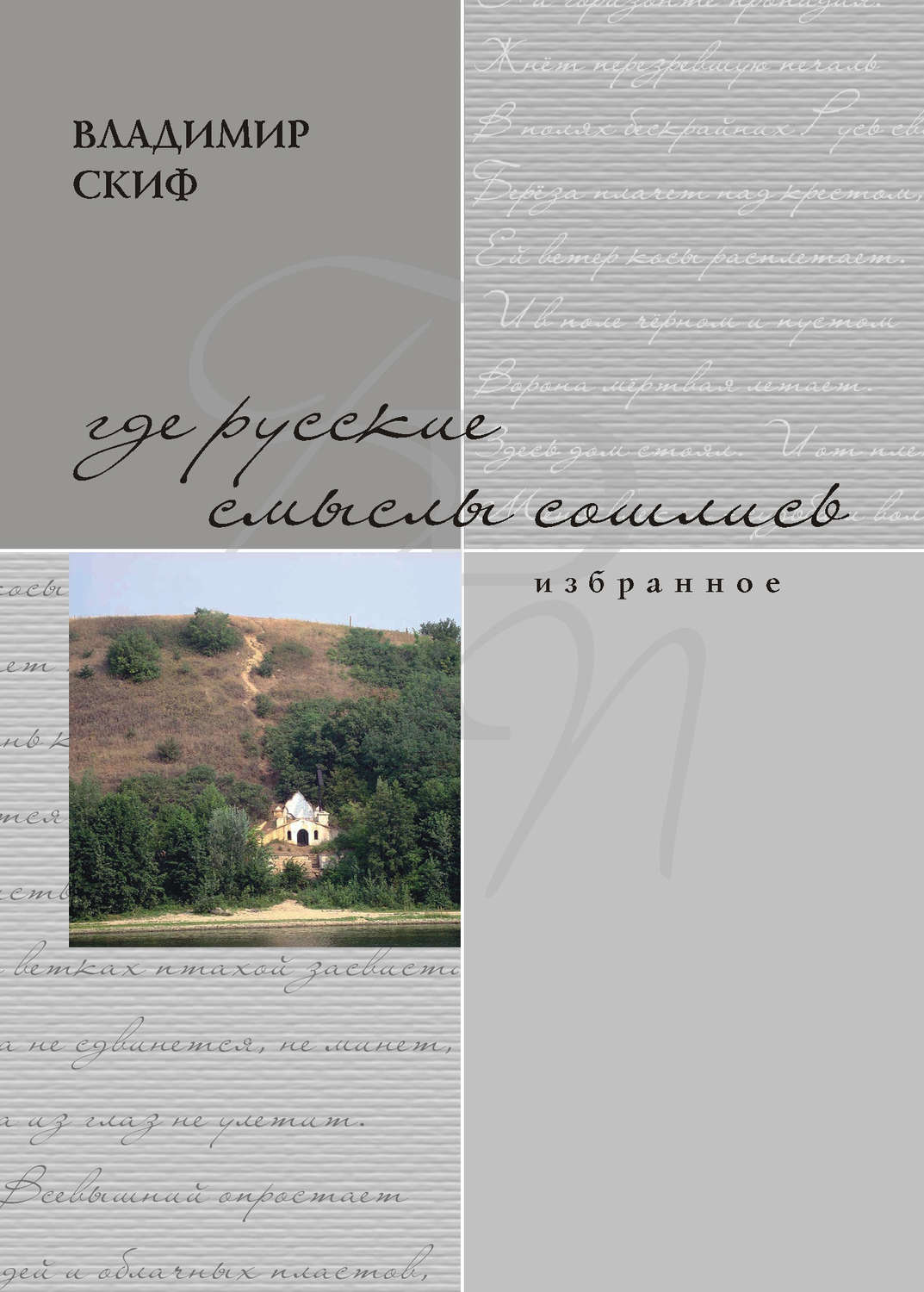 Обложка книги «Где русские смыслы сошлись»