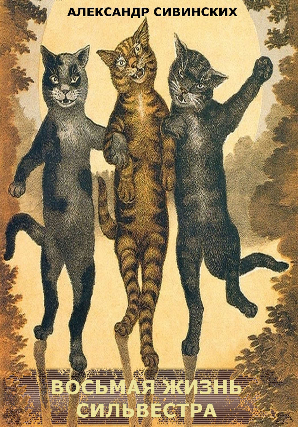 Обложка книги «Восьмая жизнь Сильвестра (сборник)»