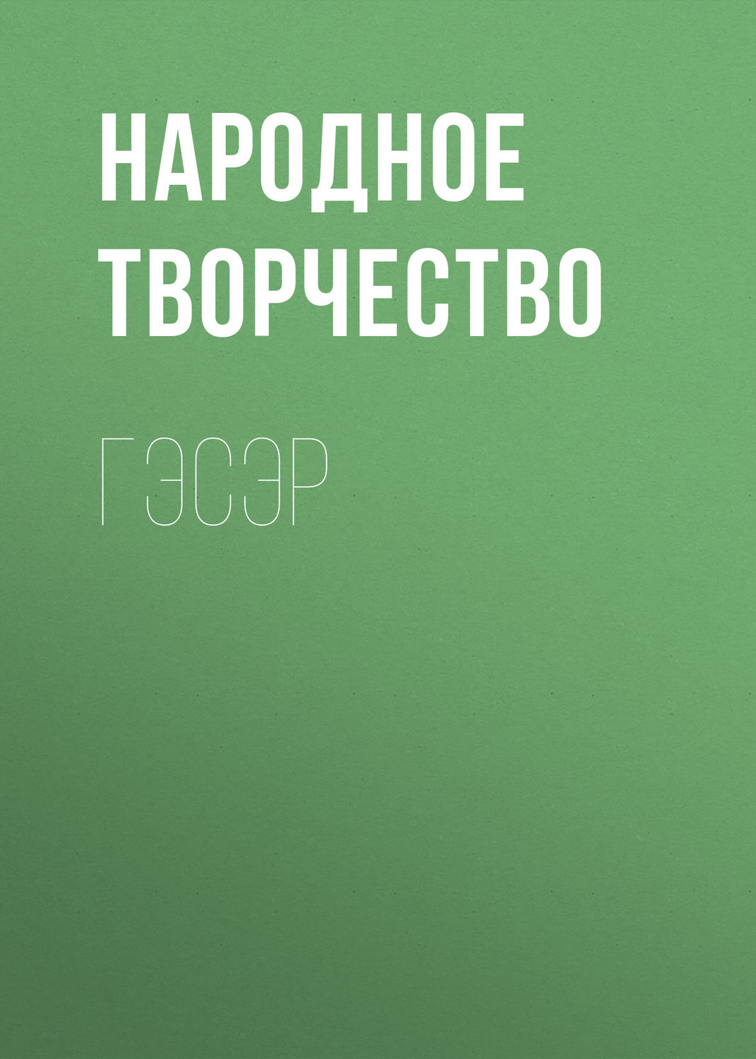 Обложка книги «Гэсэр»