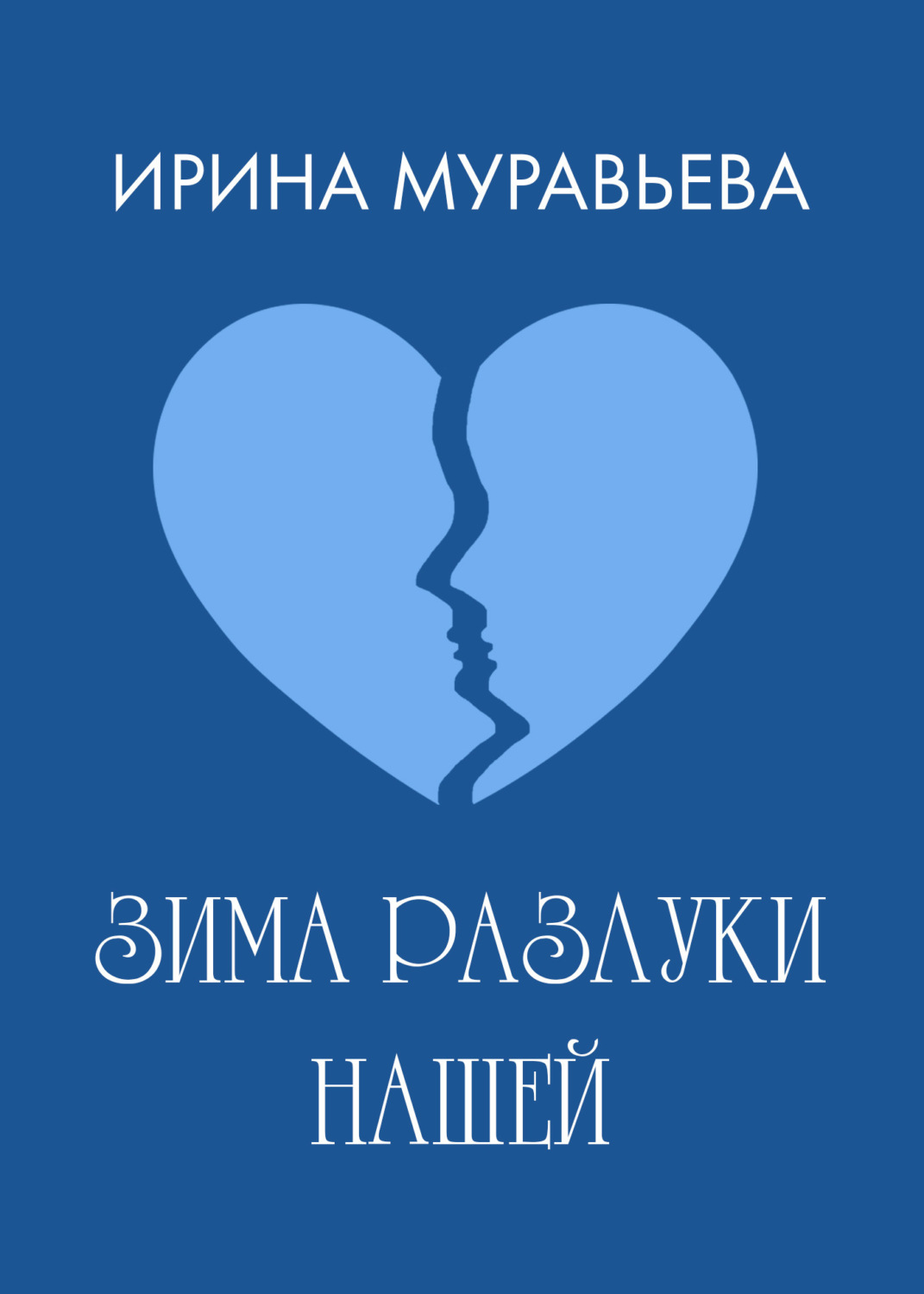 Обложка книги «Зима разлуки нашей»