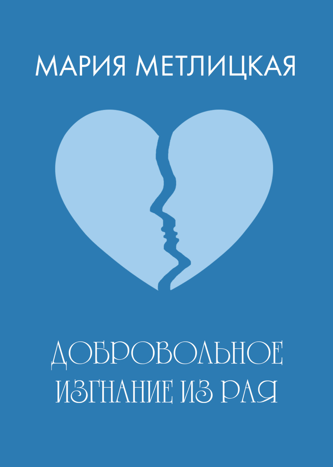 Обложка книги «Добровольное изгнание из рая»