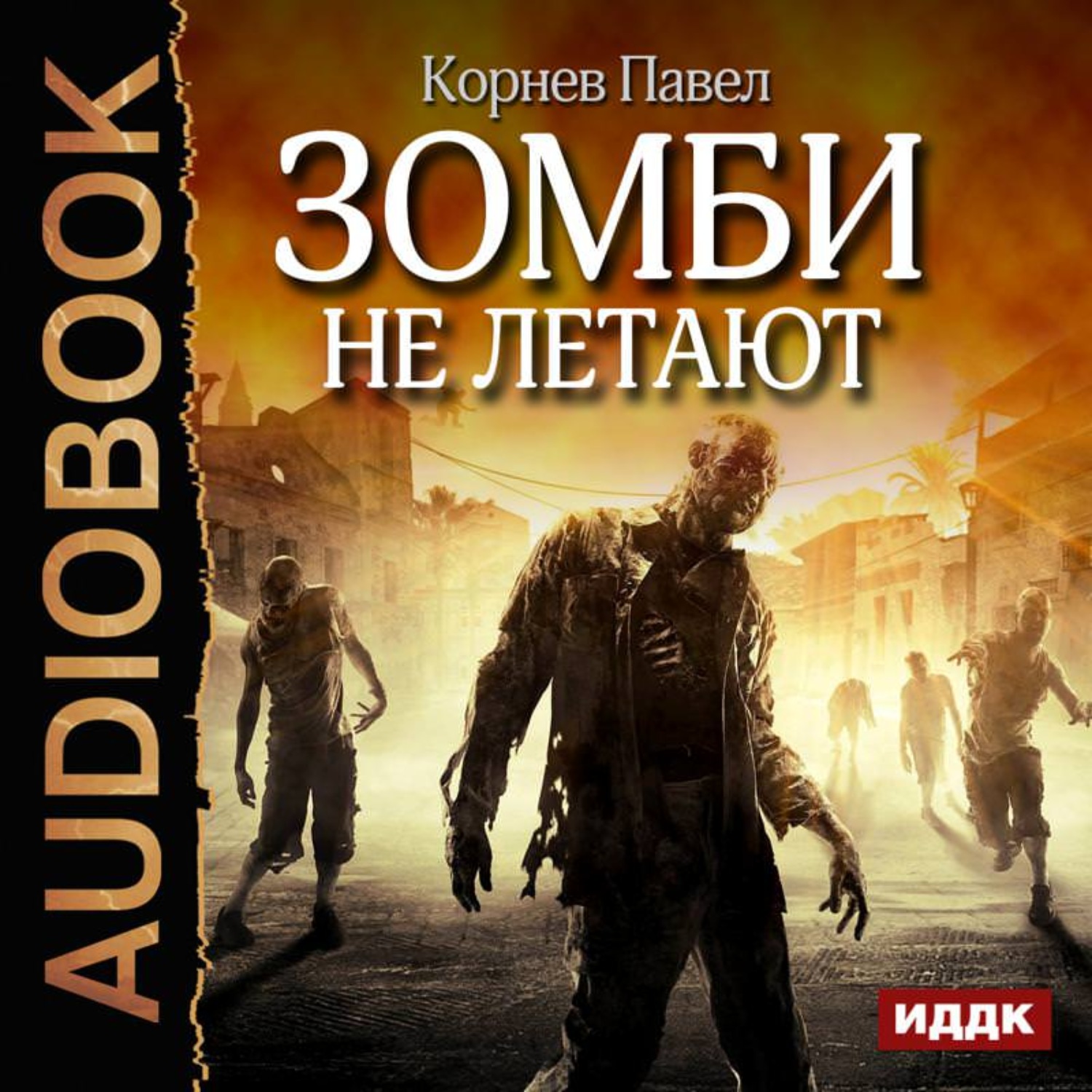 Обложка книги «Зомби не летают»
