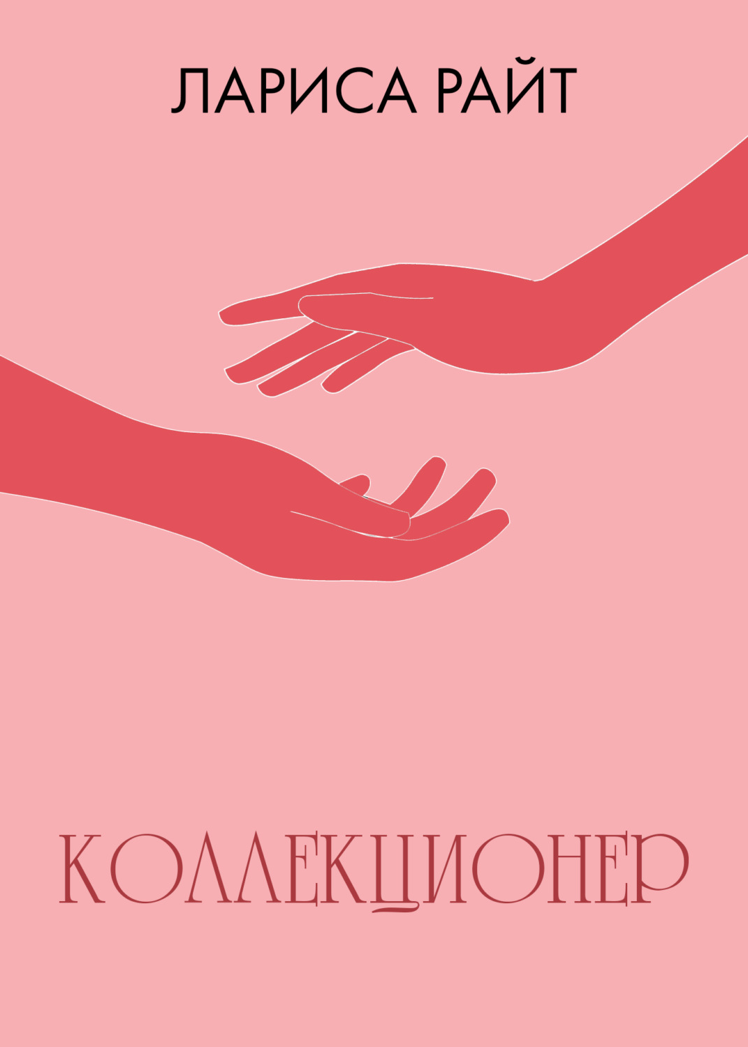 Обложка книги «Коллекционер»