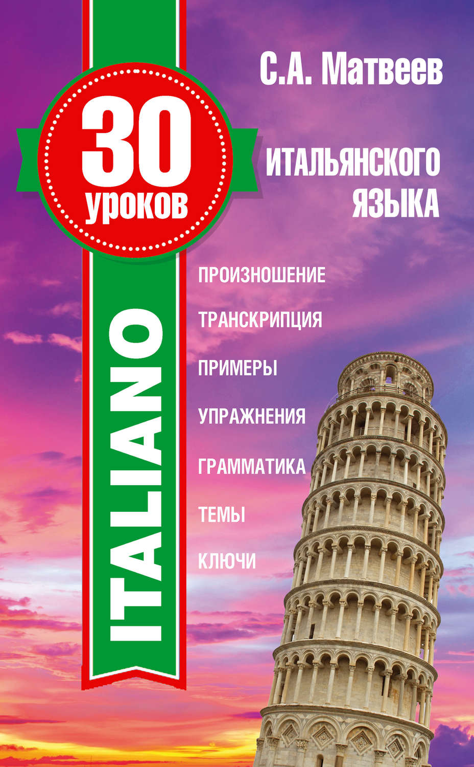 Обложка книги «30 уроков итальянского языка»