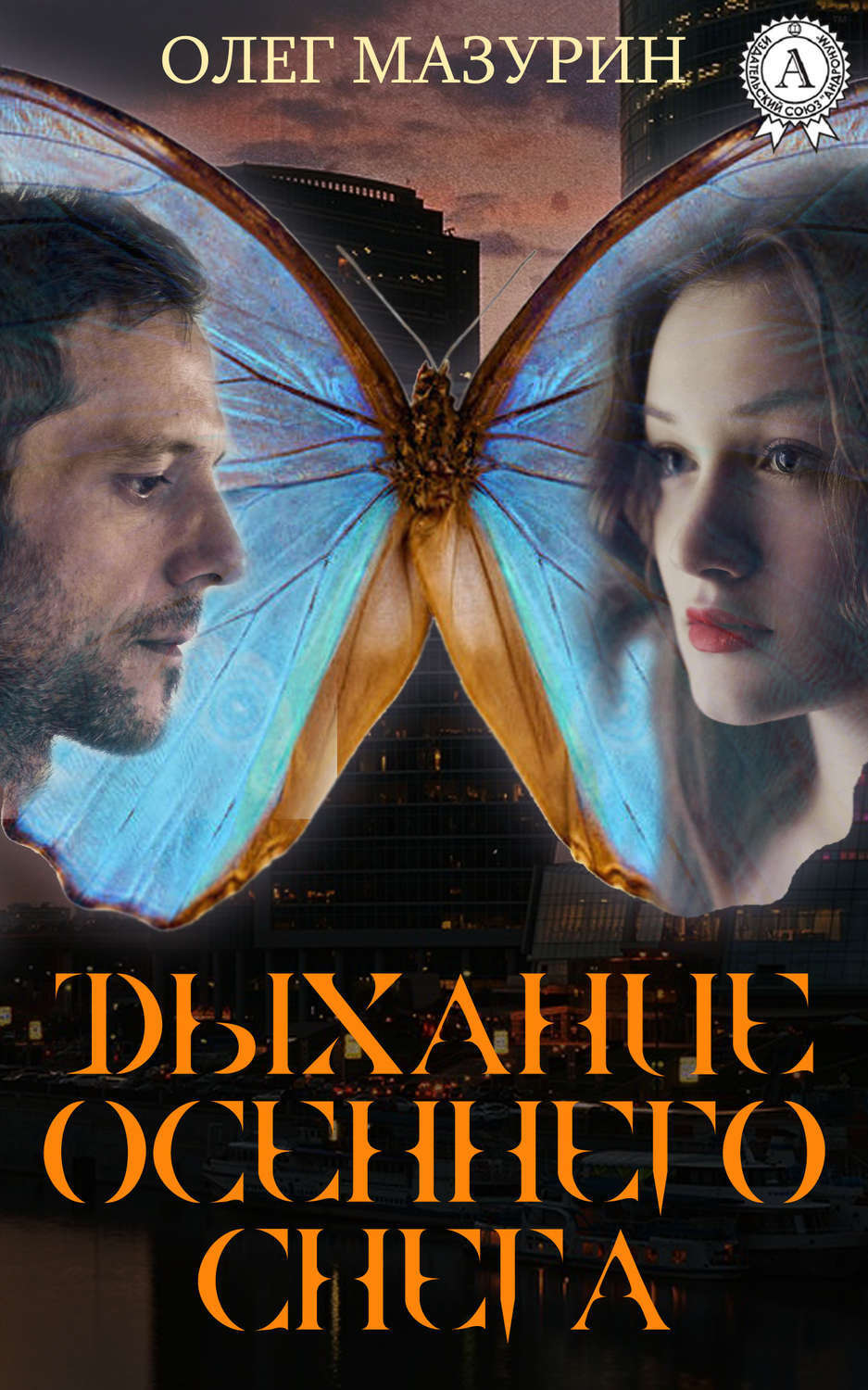 Обложка книги «ДЫХАНИЕ ОСЕННЕГО СНЕГА»