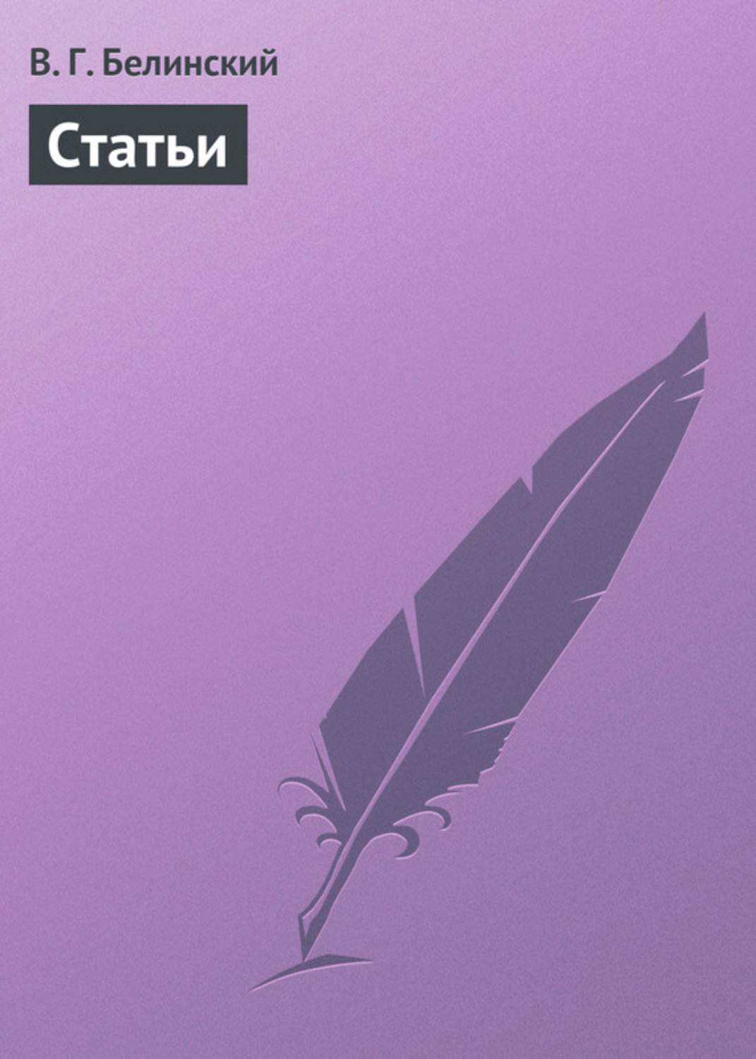 Обложка книги «Статьи»