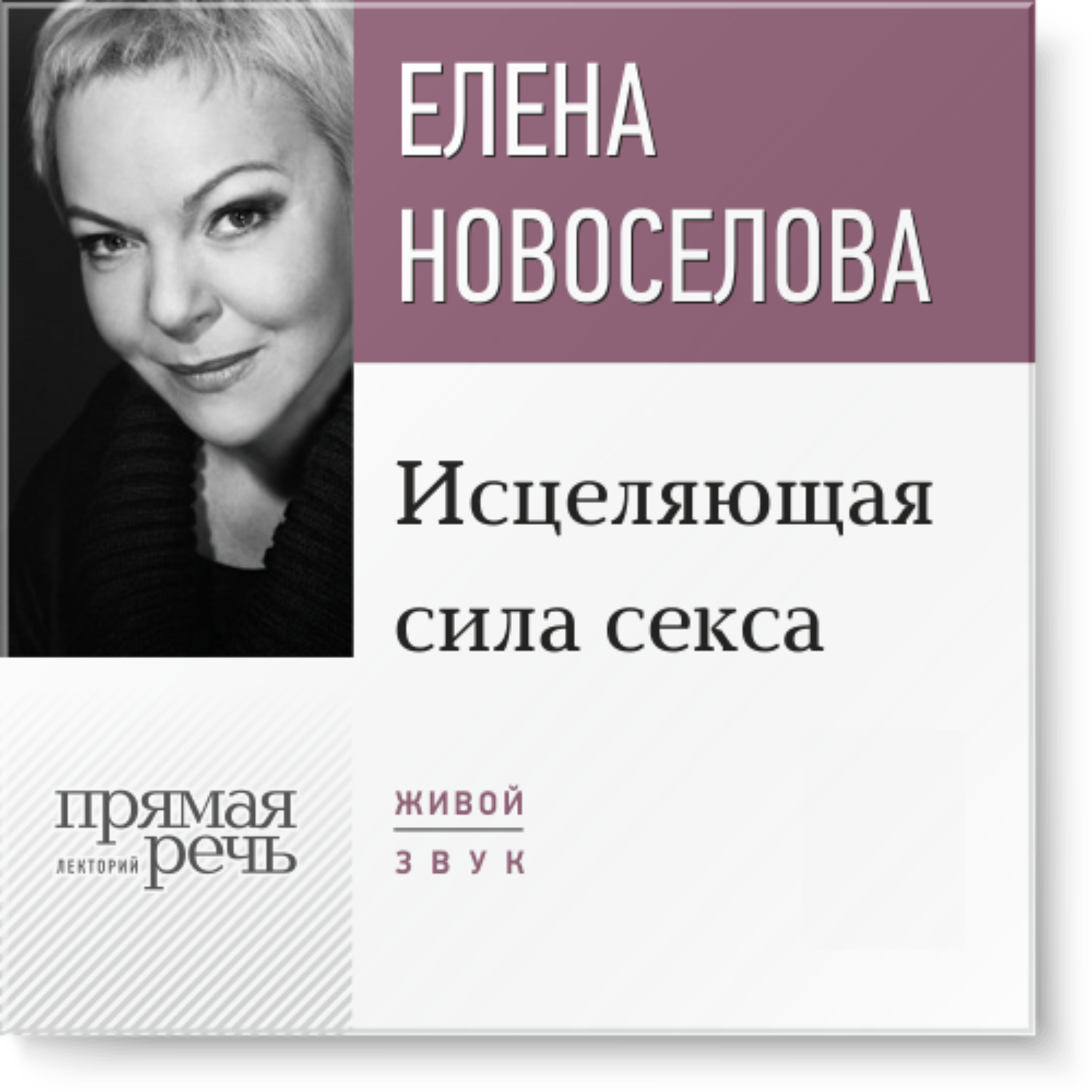 Обложка книги «Лекция «Исцеляющая сила секса»»