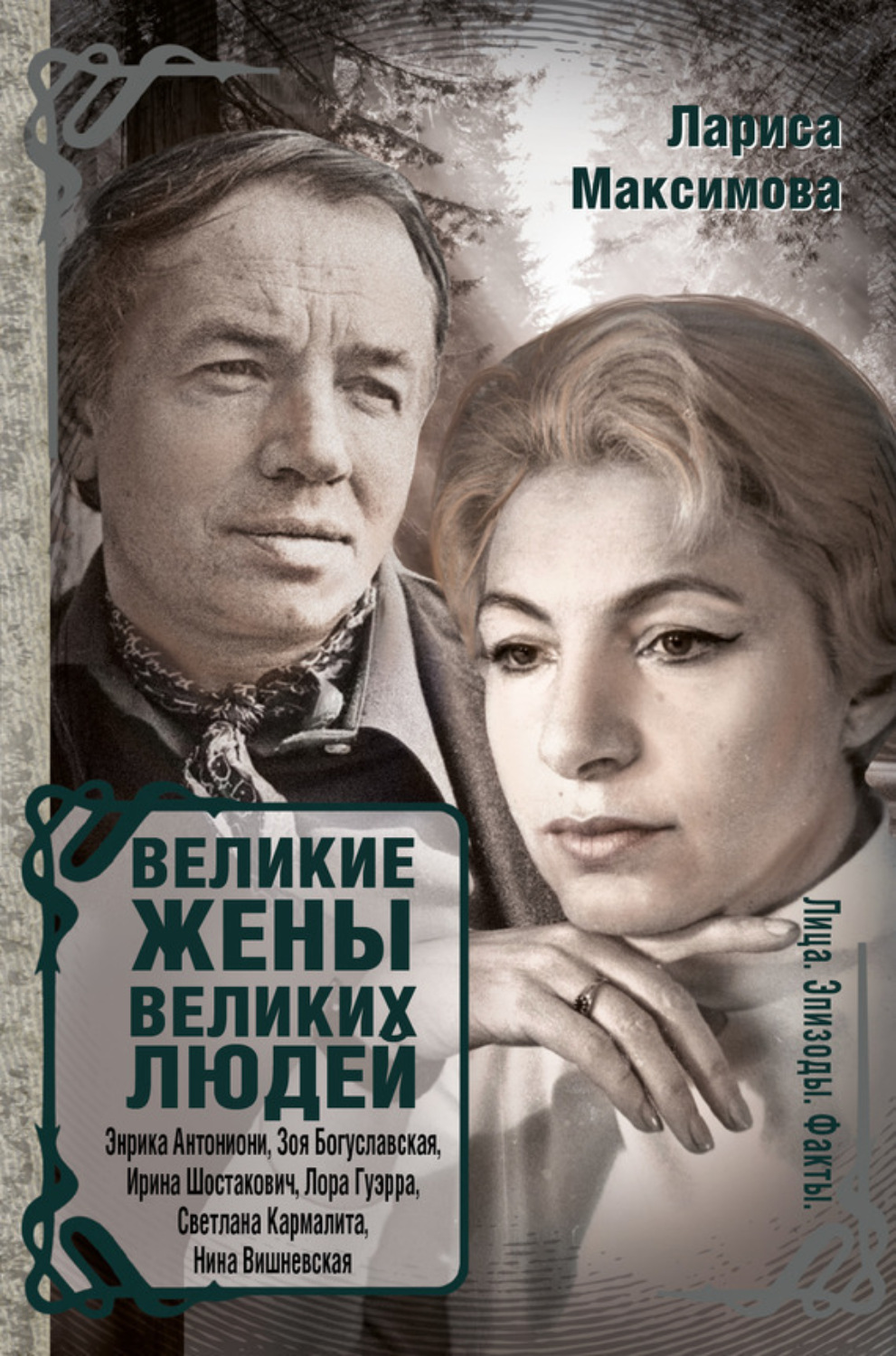 Обложка книги «Великие жены великих людей»