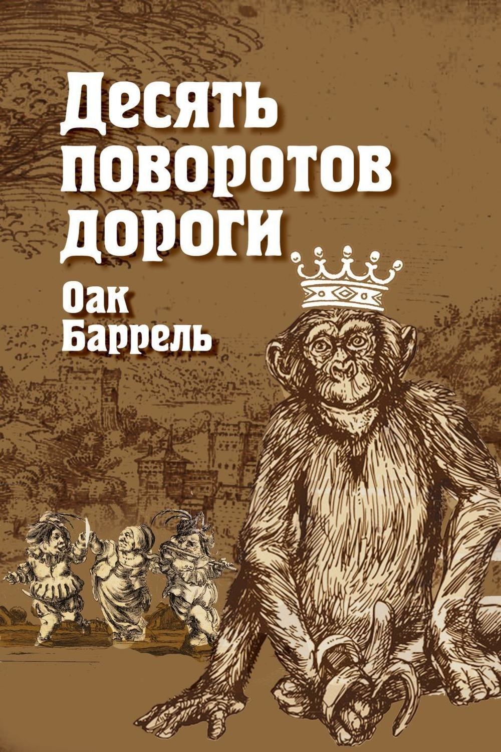 Обложка книги «Десять поворотов дороги»