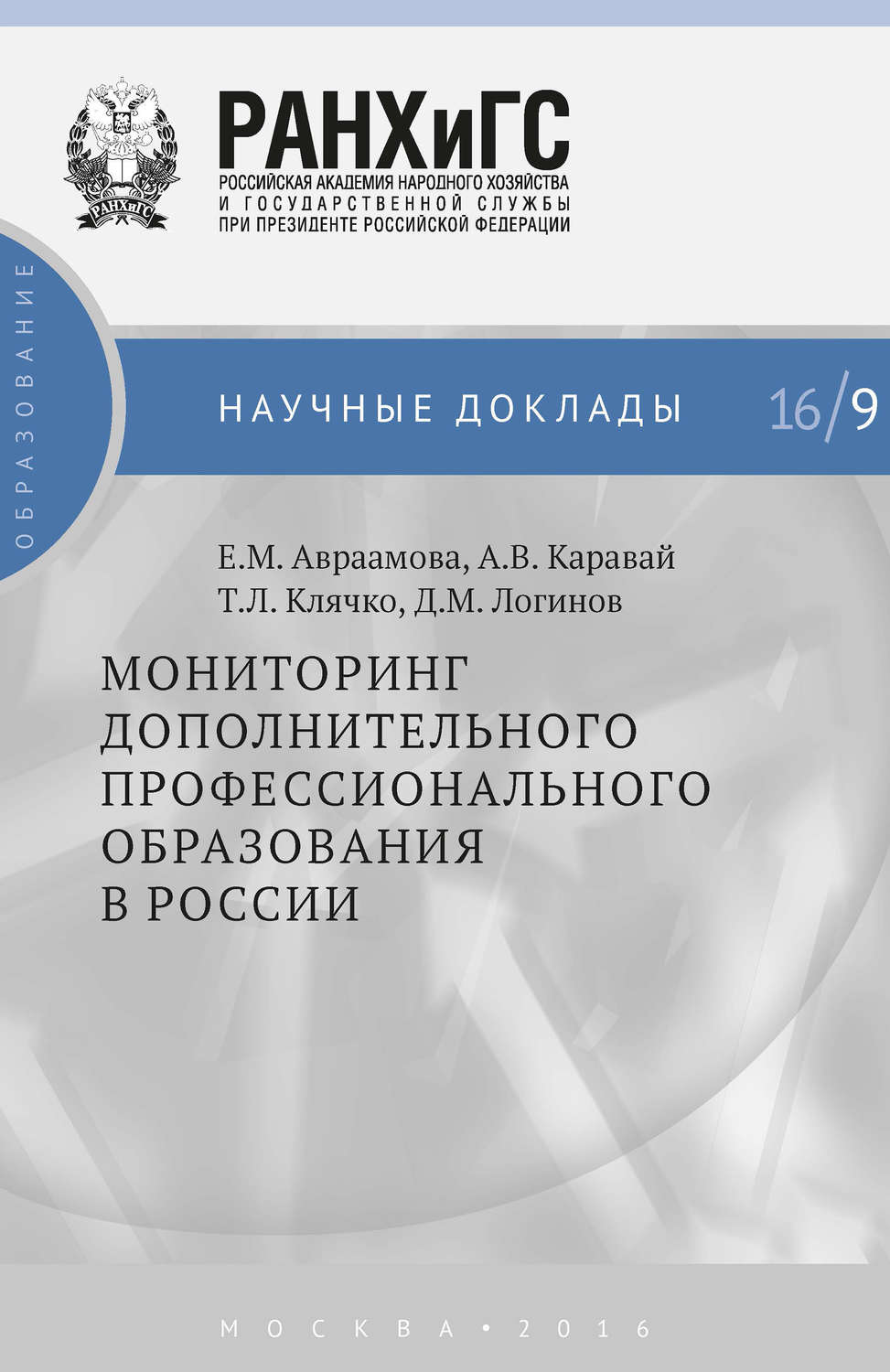 Обложка книги «Мониторинг дополнительного профессионального образования в России»