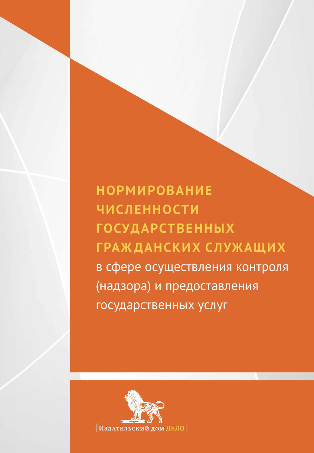 Обложка книги «Нормирование численности государственных гражданских служащих с сфере осуществления контроля (надзора) и предоставления государственных услуг»
