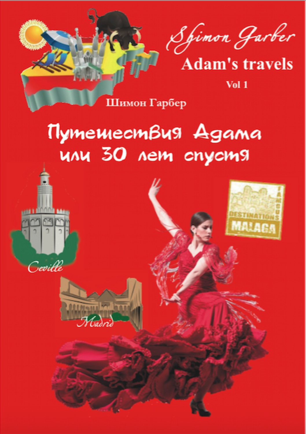 Обложка книги «Путешествия Адама, или 30 лет спустя»