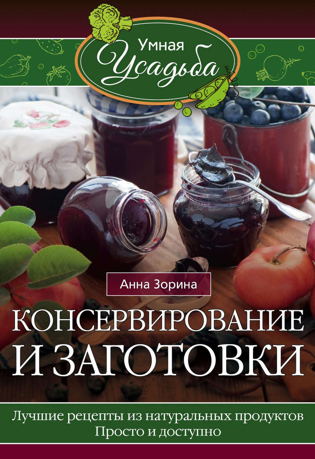 Обложка книги «Консервирование и заготовки»