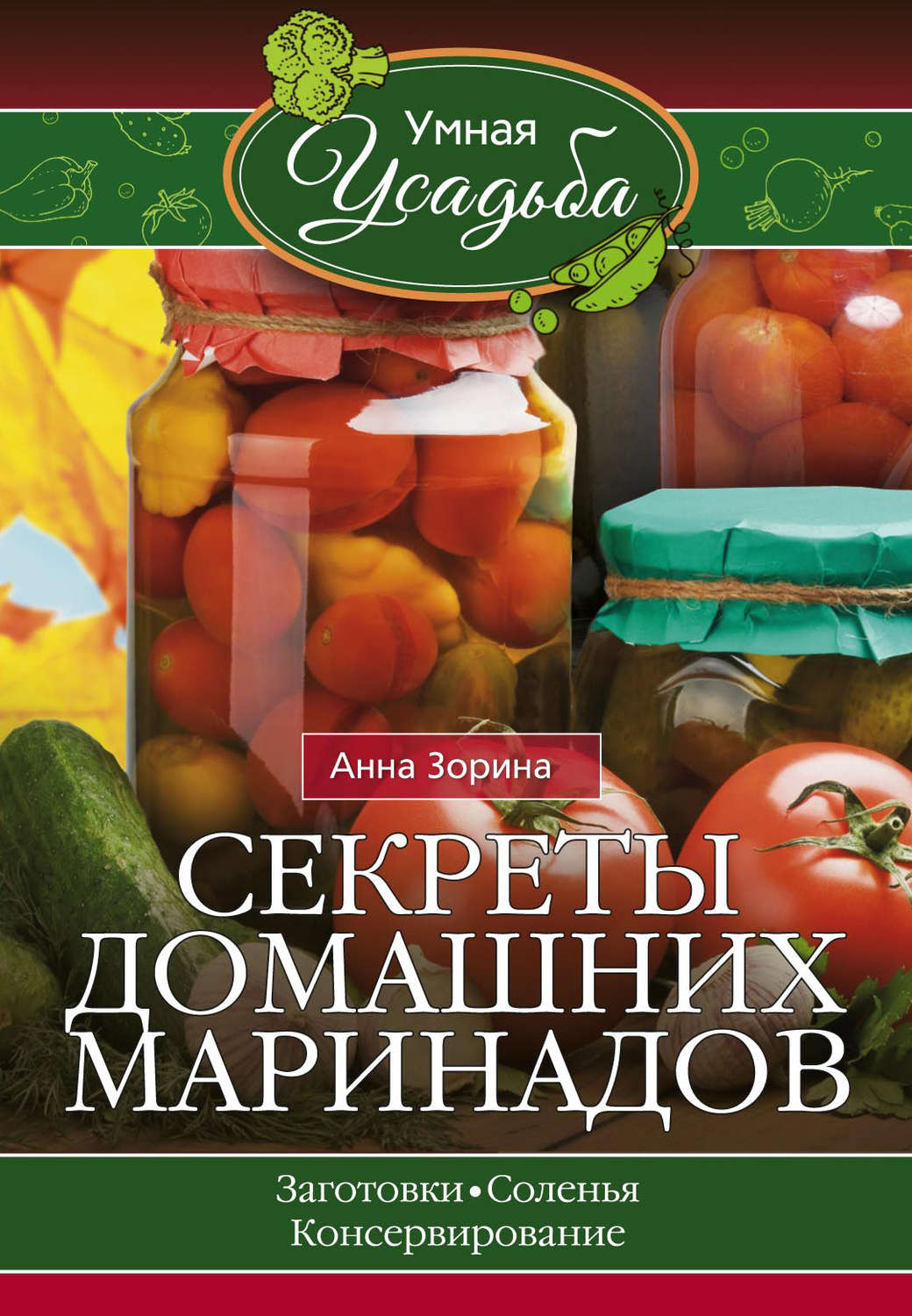 Обложка книги «Секреты домашних маринадов»