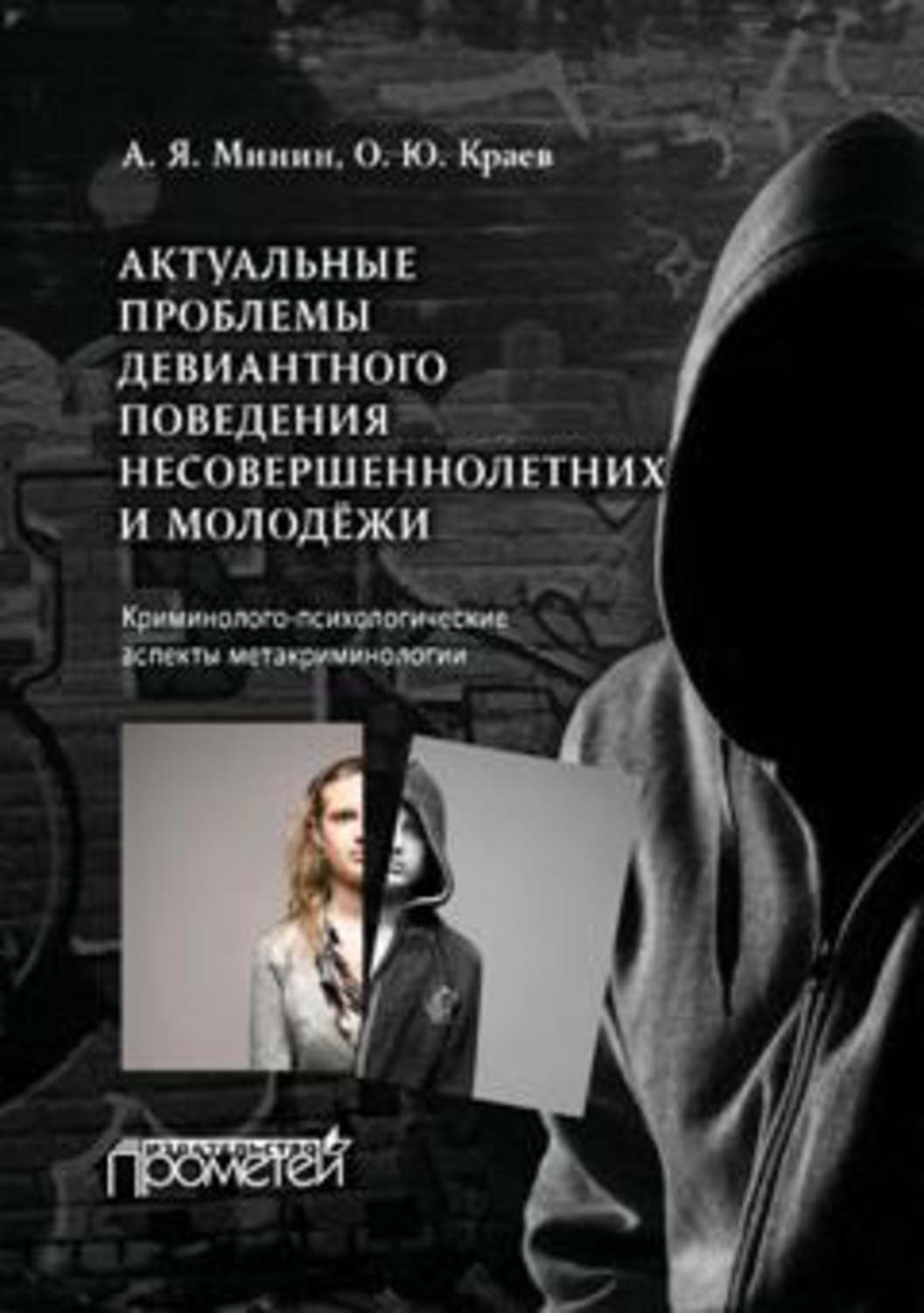 Обложка книги «Актуальные проблемы девиантного поведения несовершеннолетних и молодежи»