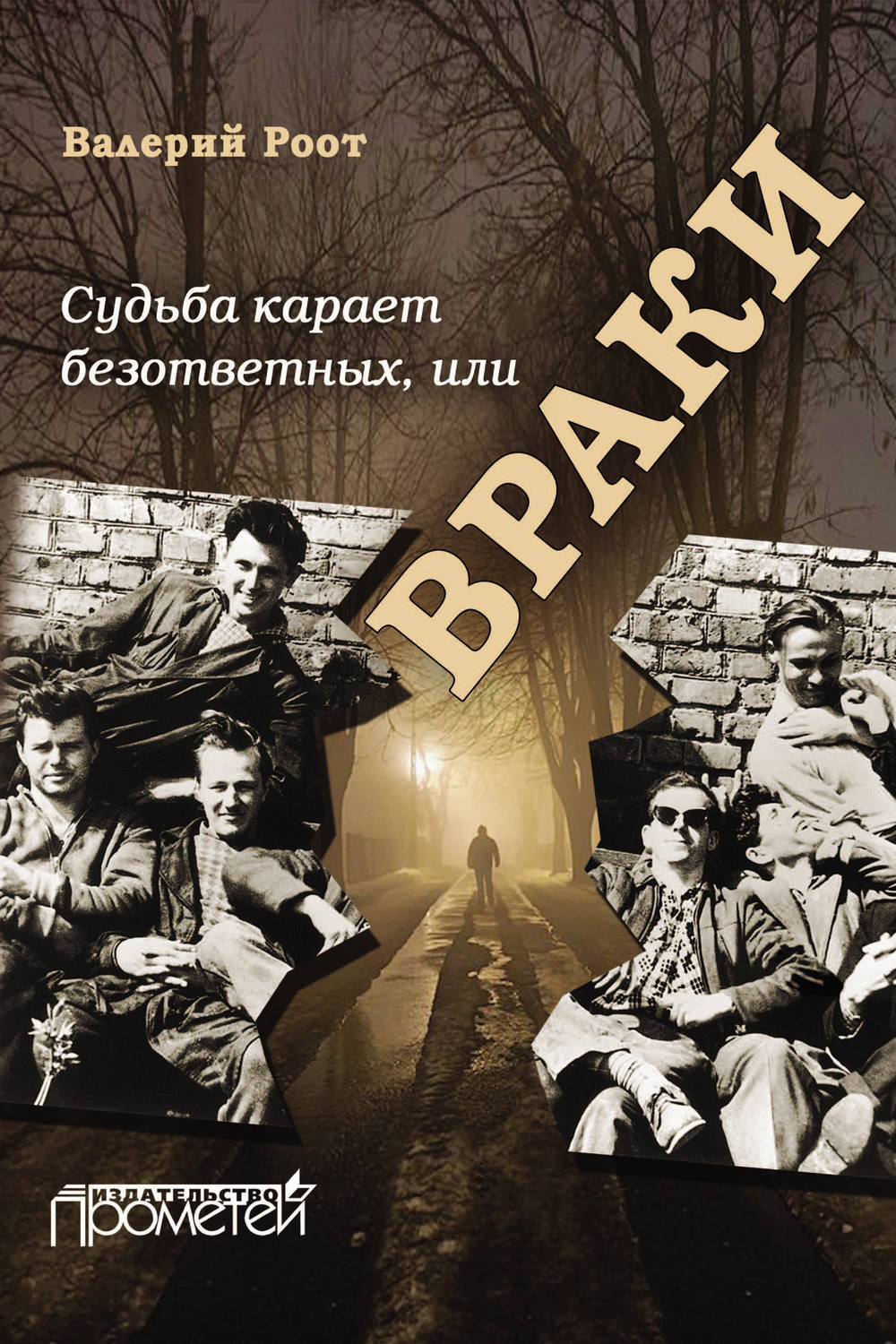 Обложка книги «Судьба карает безответных, или Враки»