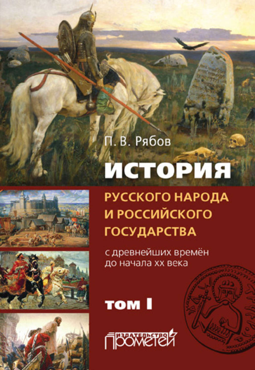 Обложка книги «История русского народа и российского государства. С древнейших времен до начала ХХ века. Том I»