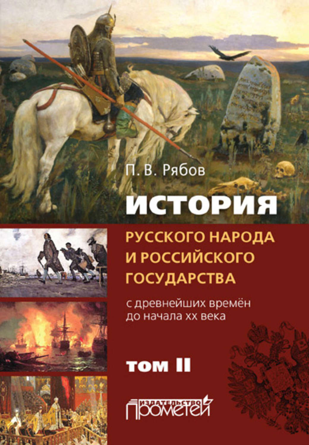 Обложка книги «История русского народа и российского государства. С древнейших времен до начала ХХ века. Том II»