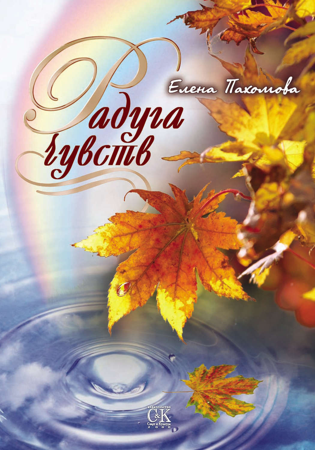 Обложка книги «Радуга чувств»