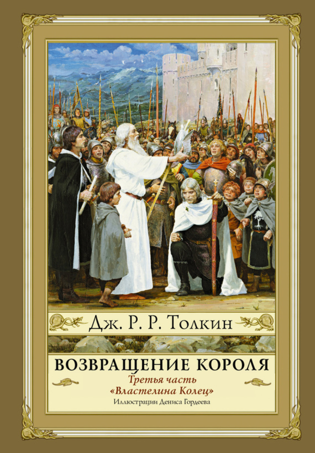 Обложка книги «Возвращение Короля»