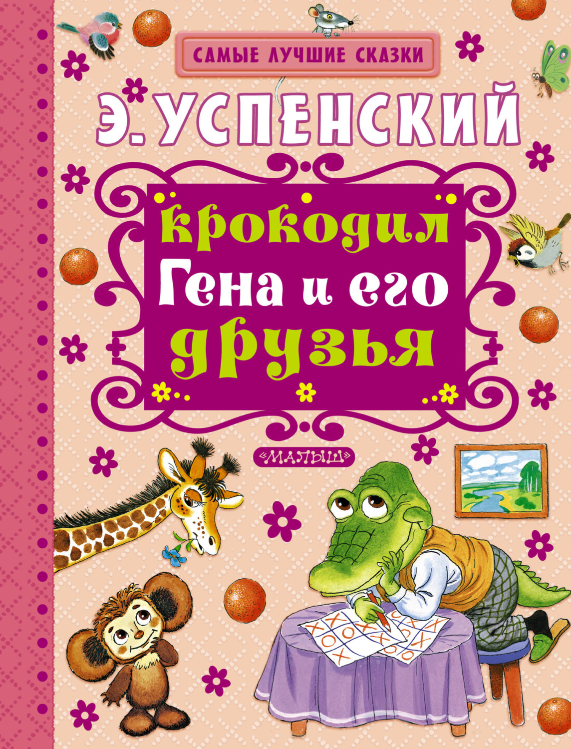Обложка книги «Крокодил Гена и его друзья»