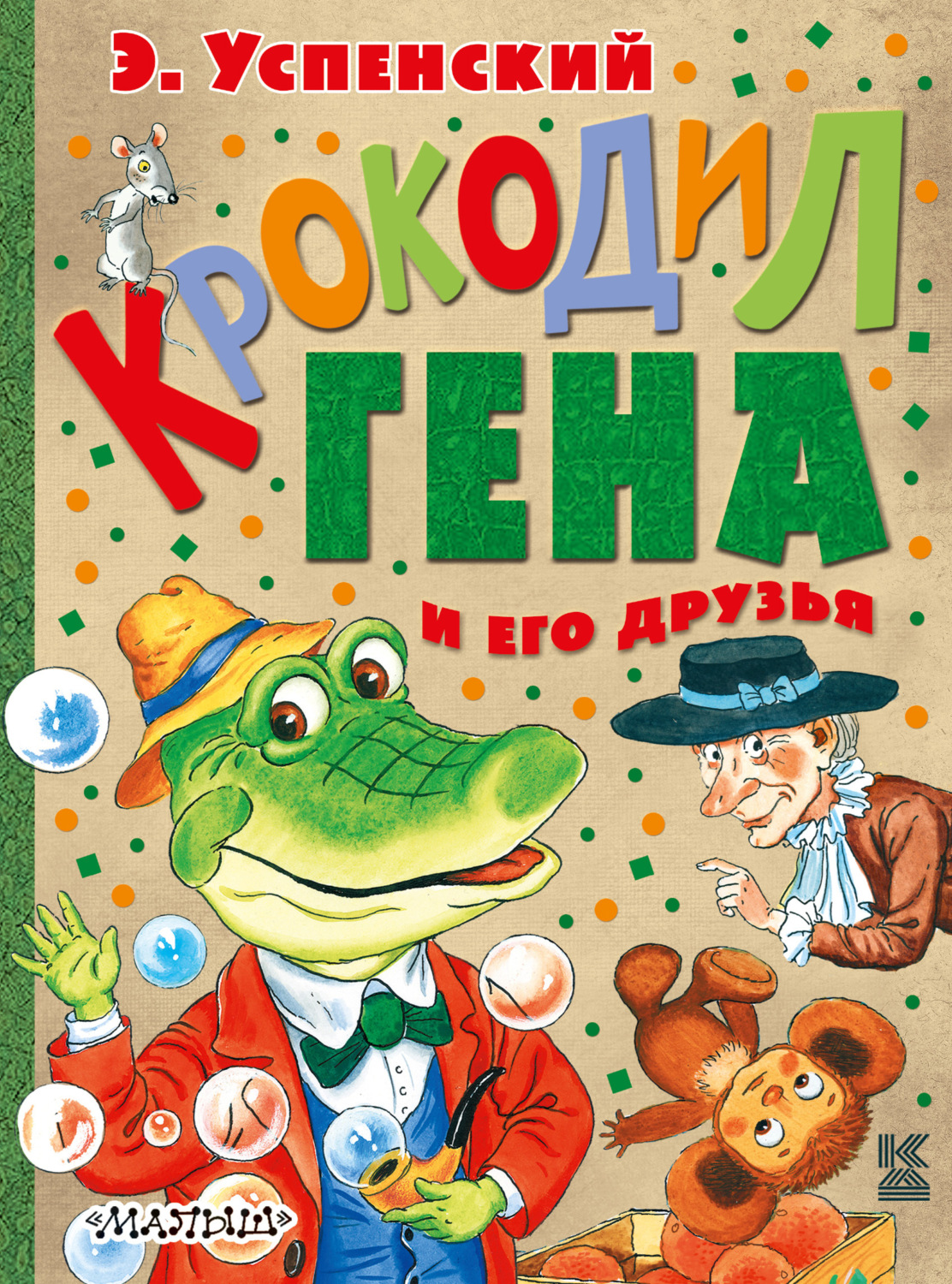 Обложка книги «Крокодил Гена и его друзья (сборник)»