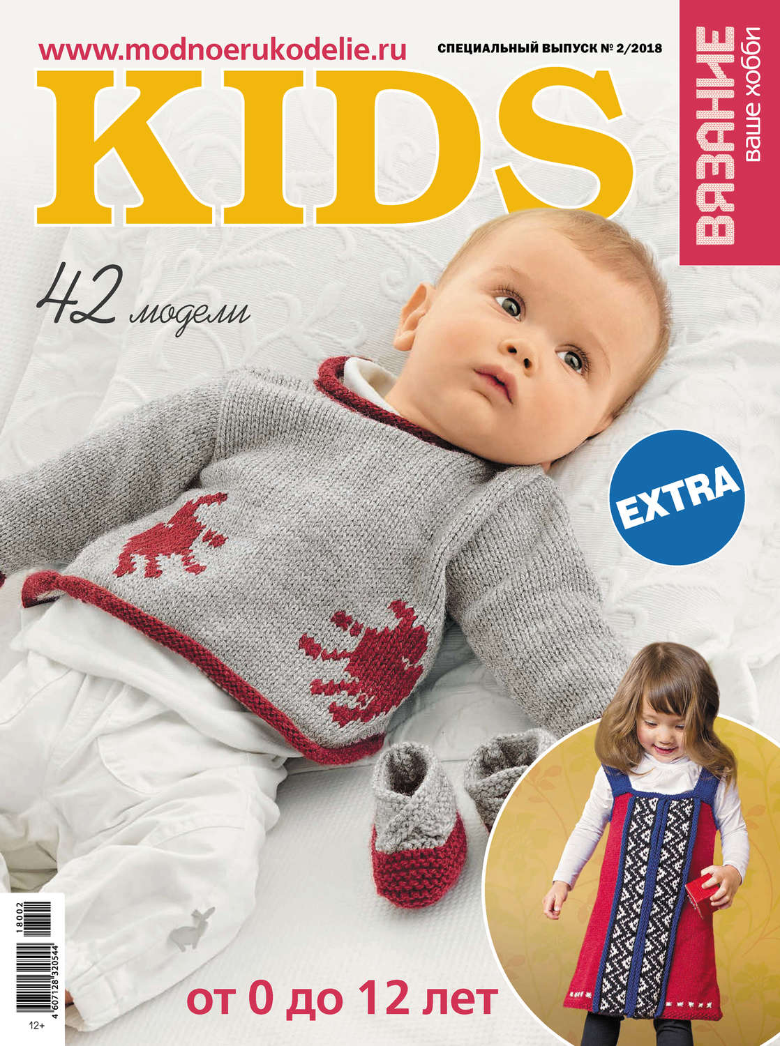 Обложка книги «Вязание – ваше хобби. Спецвыпуск Extra №2/2018. KIDS»