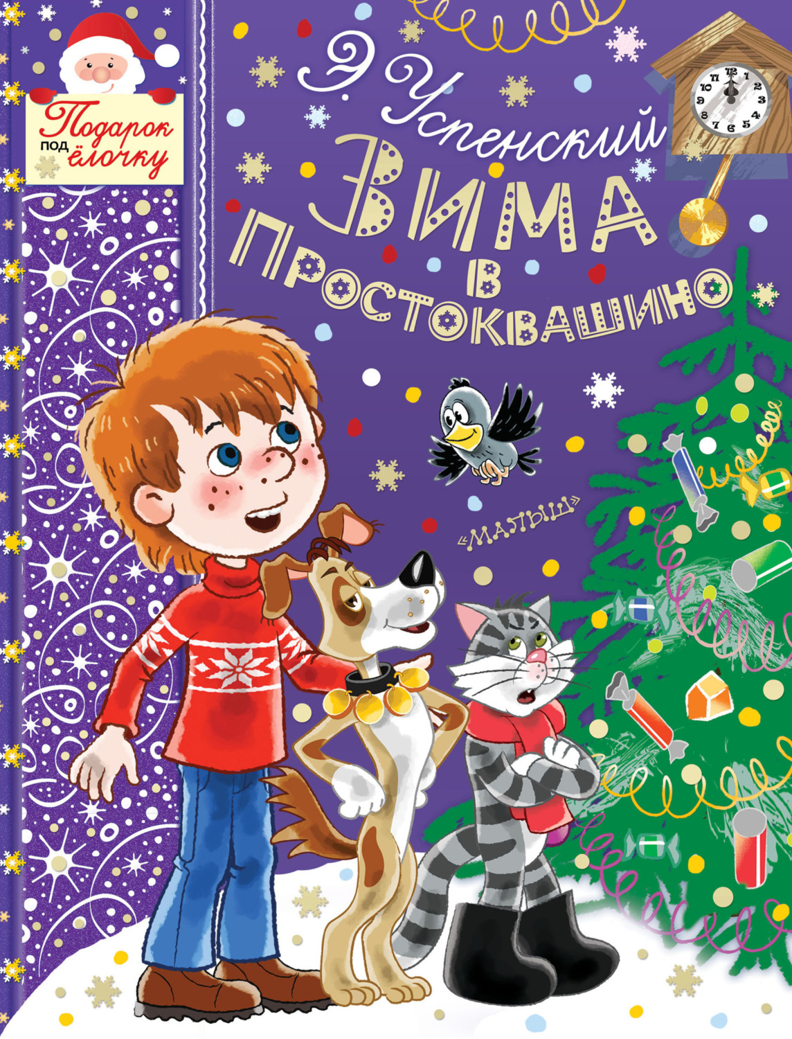 Обложка книги «Зима в Простоквашино»
