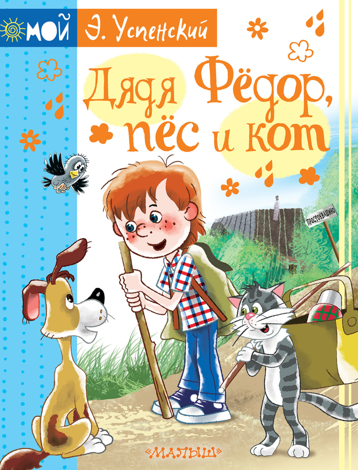 Обложка книги «Дядя Фёдор, пёс и кот»