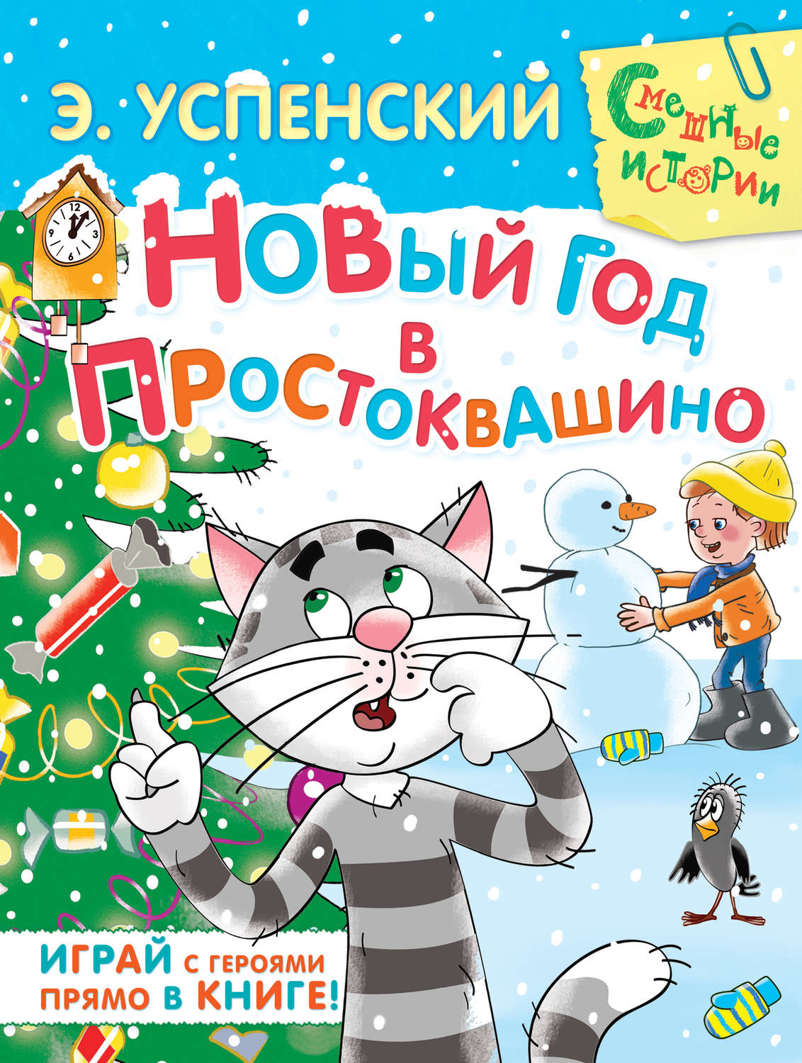 Обложка книги «Новый год в Простоквашино»
