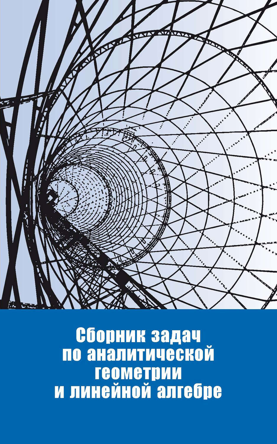 Обложка книги «Сборник задач по аналитической геометрии и линейной алгебре»