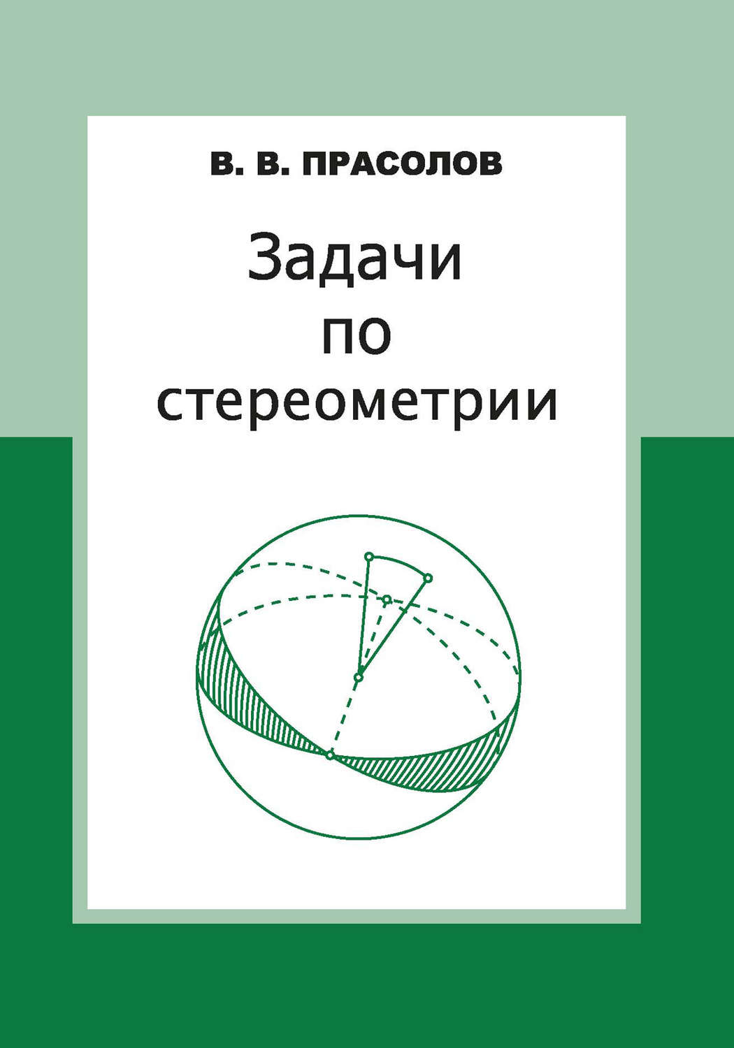Обложка книги «Задачи по стереометрии»