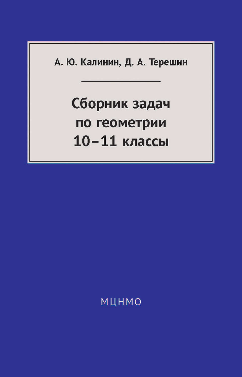 Обложка книги «Сборник задач по геометрии. 10—11 классы»