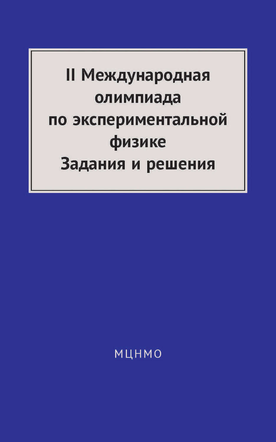 Обложка книги «II Международная олимпиада по экспериментальной физике. Задания и решения»