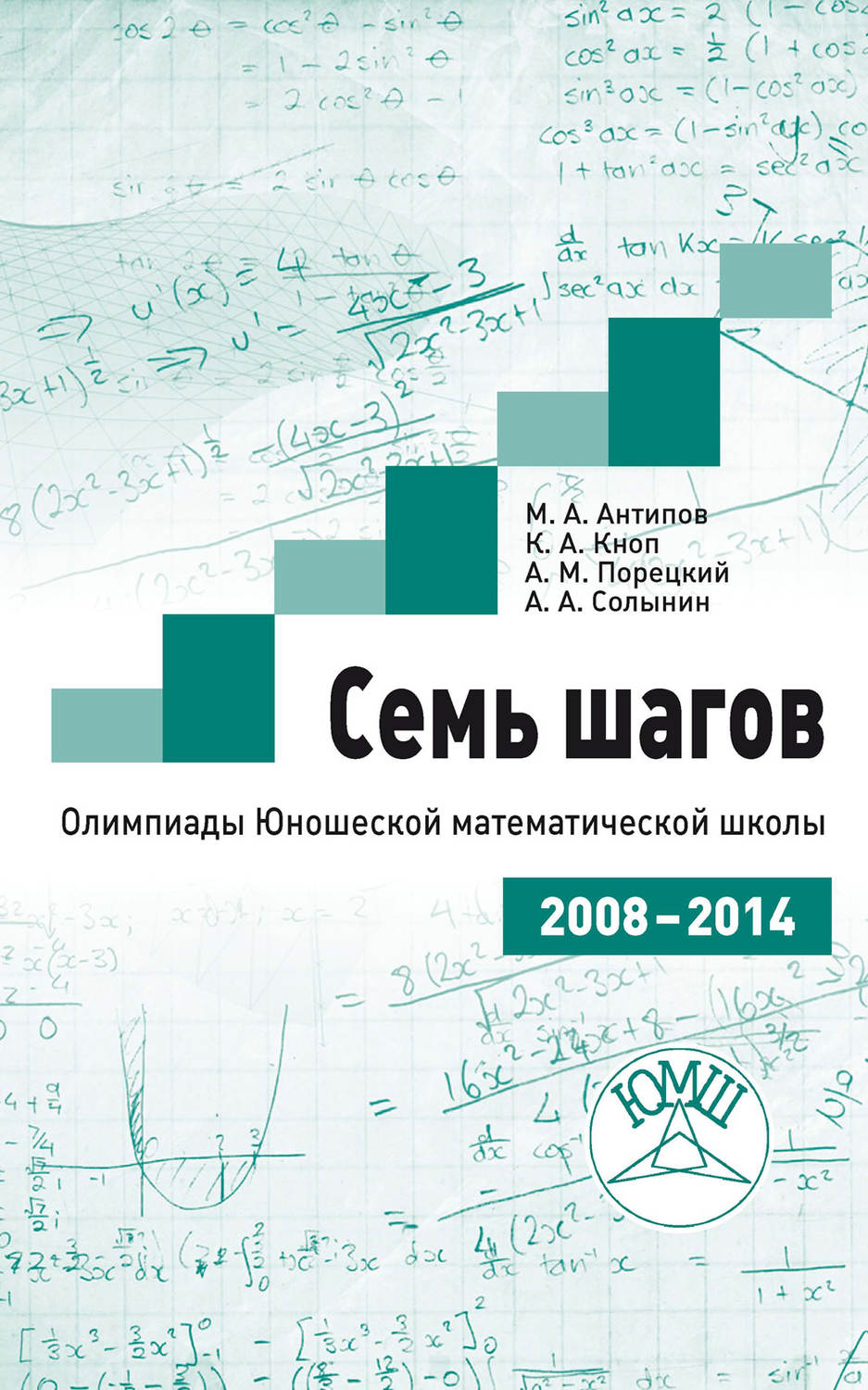 Обложка книги «Семь шагов. Олимпиады Юношеской математической школы 2008—2014 годов»