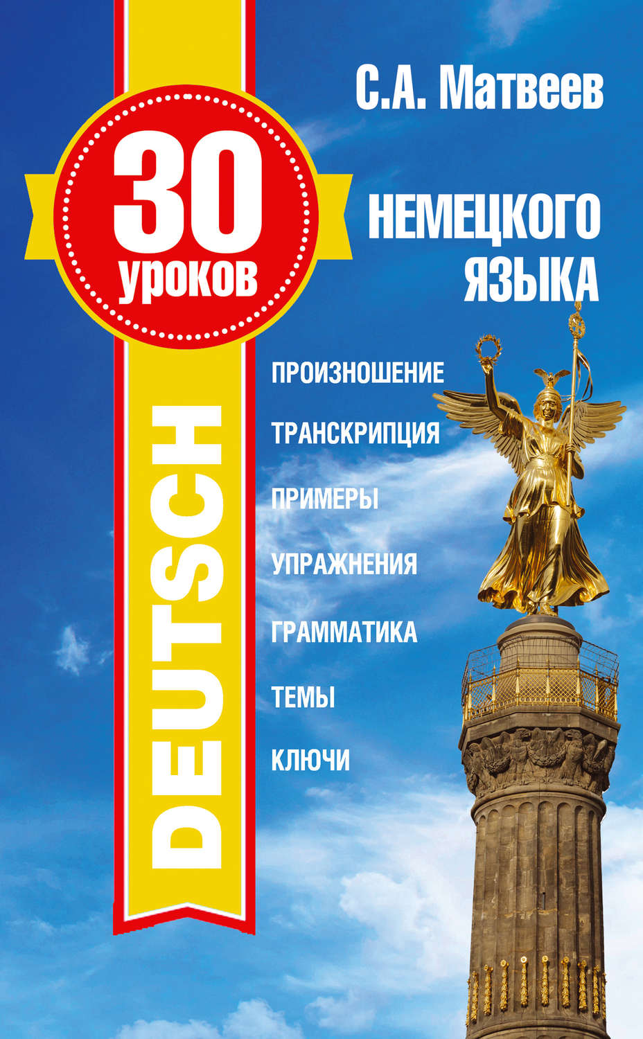 Обложка книги «30 уроков немецкого языка»