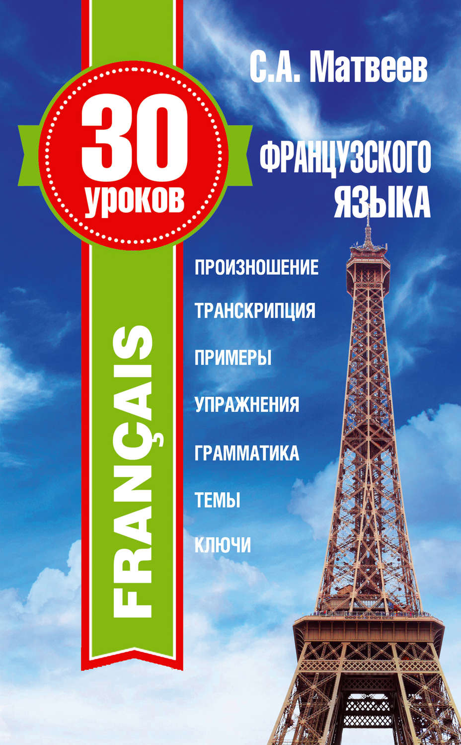 Обложка книги «30 уроков французского языка»