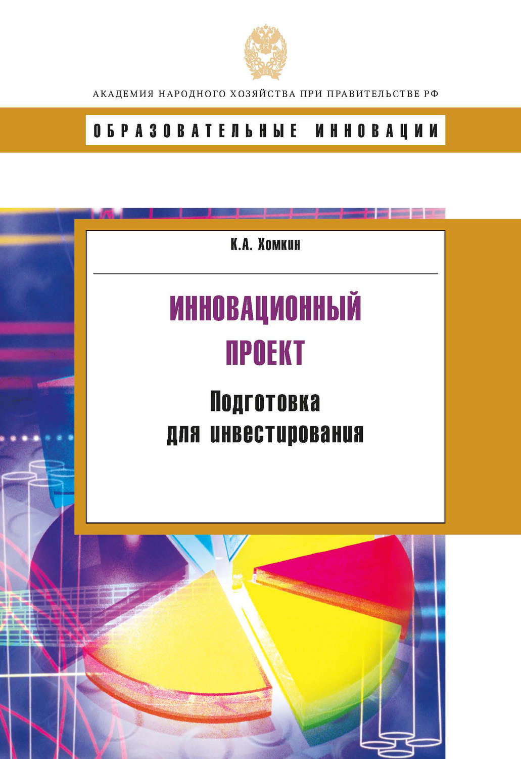 Обложка книги «Инновационный проект. Подготовка для инвестирования»
