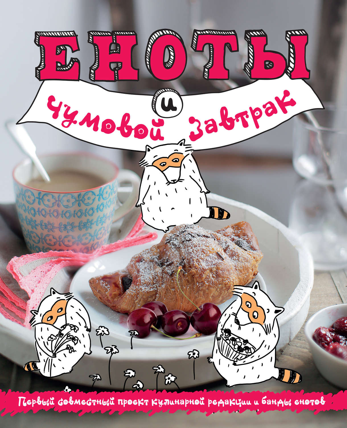 Обложка книги «Еноты и чумовой завтрак»