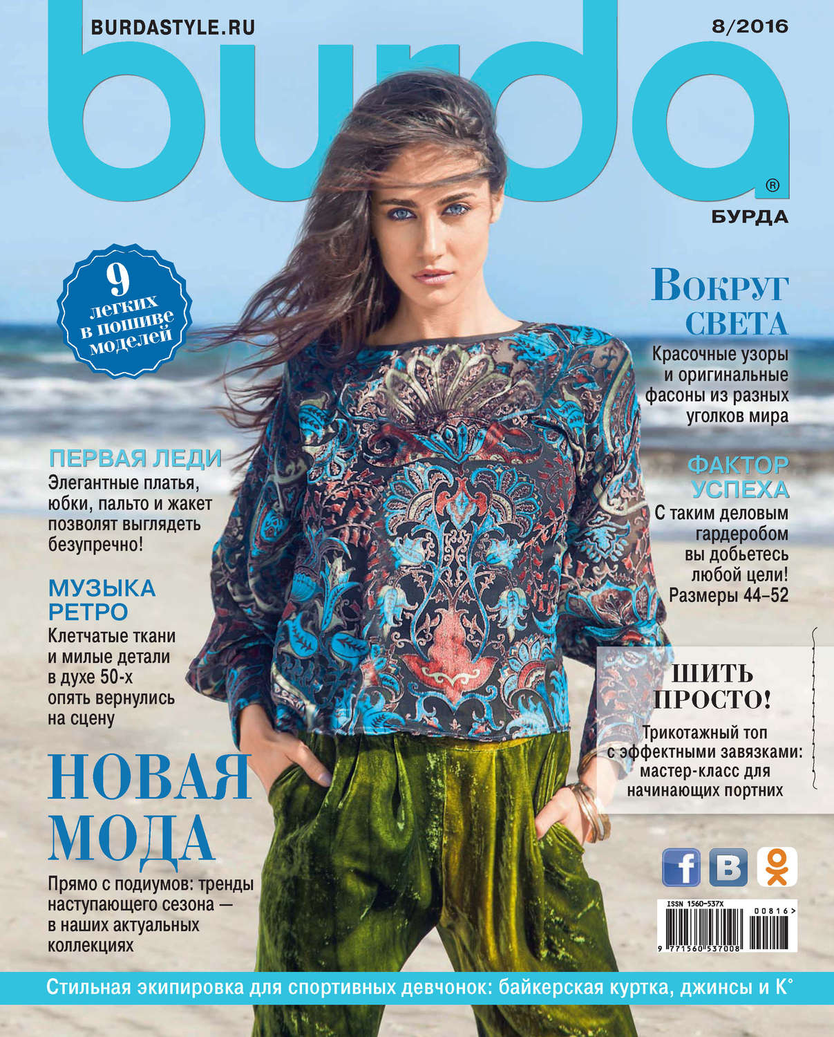 Обложка книги «Burda №08/2016»