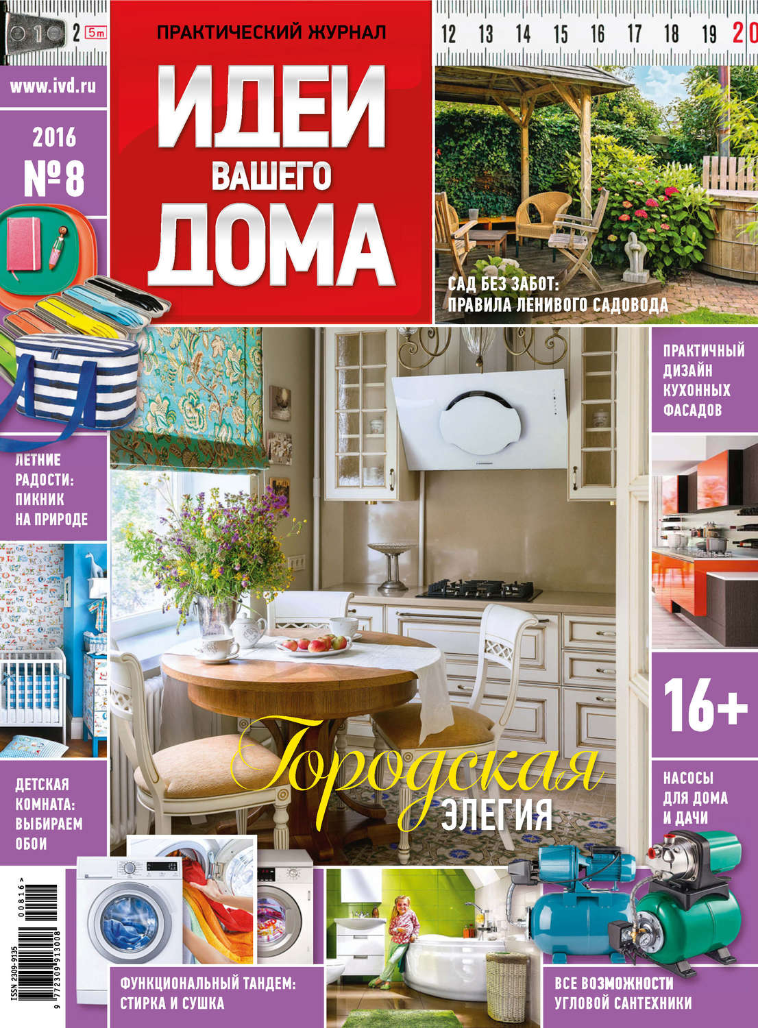 Обложка книги «Идеи Вашего Дома №08/2016»
