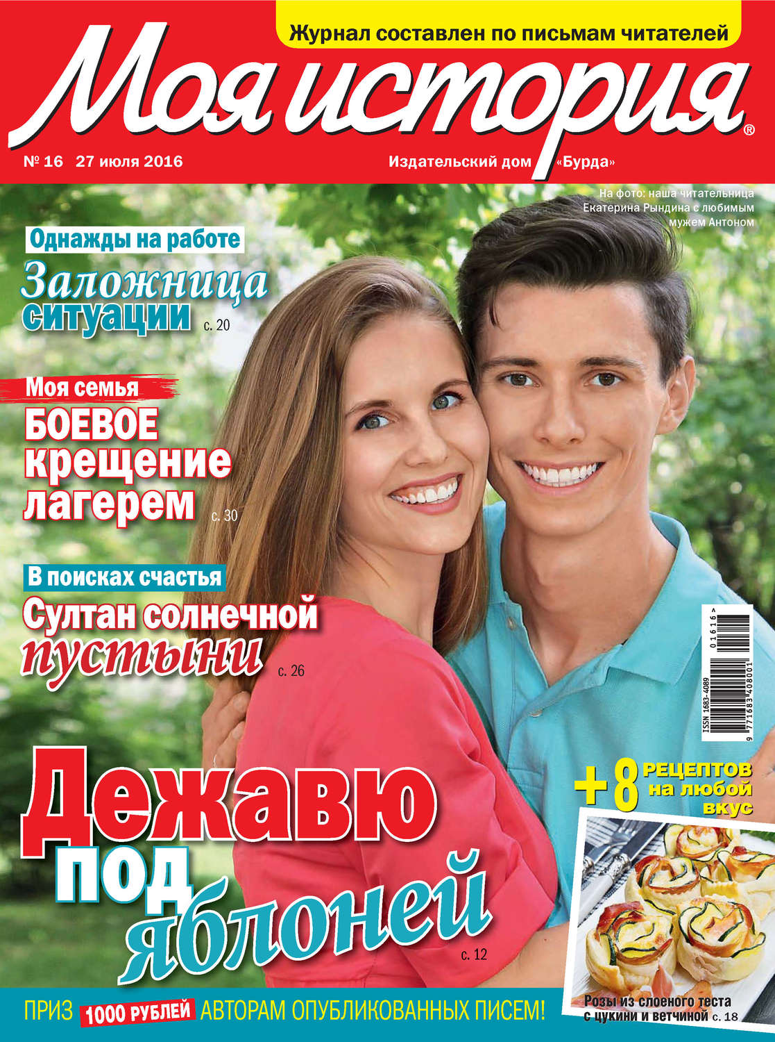 Обложка книги «Журнал «Моя история» №16/2016»