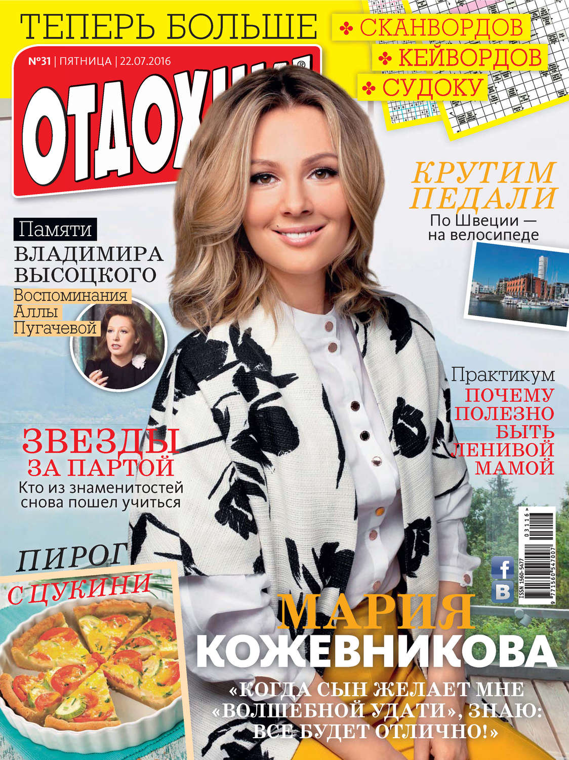 Обложка книги «Журнал «Отдохни!» №31/2016»
