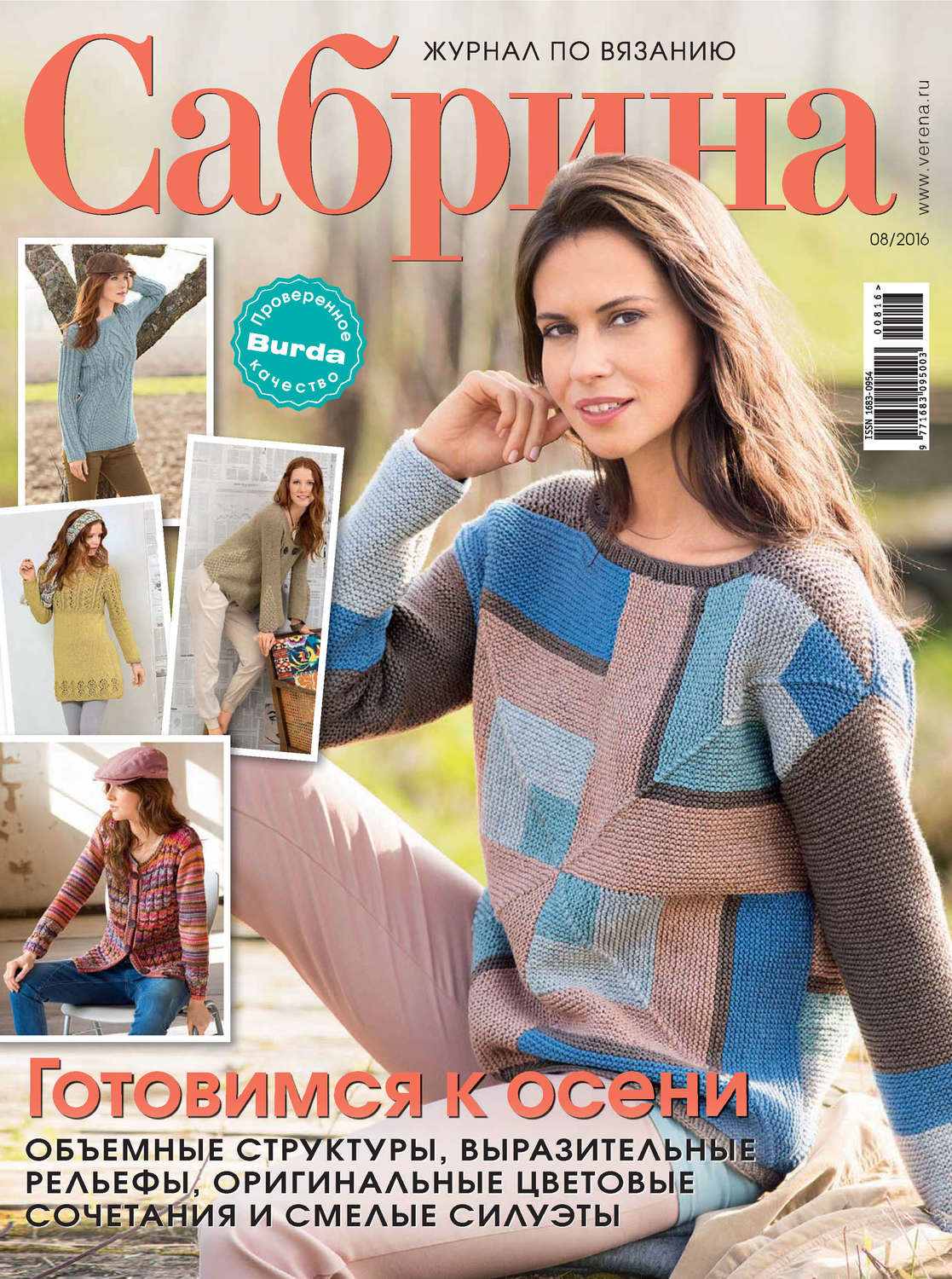 Обложка книги «Сабрина. Журнал по вязанию. №08/2016»